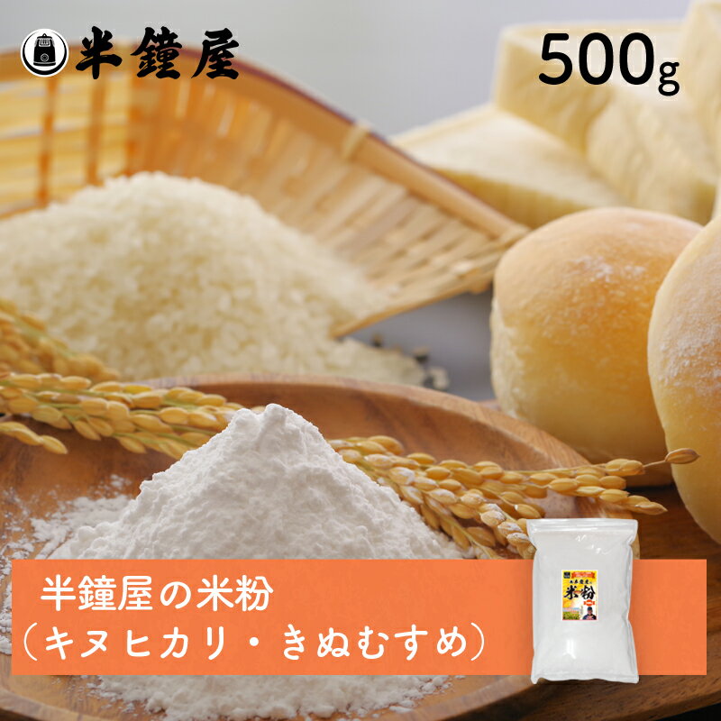 岡山県津山市産 半鐘屋の米粉（キヌヒカリ・きぬむすめ）500g（半鐘屋オリジナル・製菓・製パン・料理）