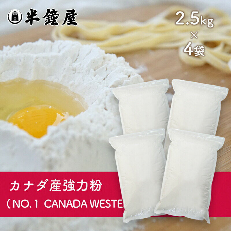 半鐘屋ベターセレクション カナダ産強力粉 1CW 2.5kg×4袋（チャック袋・製パン・製菓）