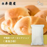 半鐘屋ベターセレクション 最強力粉 5kg（チャック袋）（製菓・製パン・食パン）