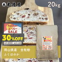 岡山県産 全粒粉 ふくほのか(中・薄力タイプ)20kg(半鐘屋オリジナル)(製パン・食パン・製菓)