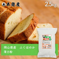 https://thumbnail.image.rakuten.co.jp/@0_mall/hanshoya/cabinet/komugiko/fukuhonoka/fukuhonoka2500g.jpg