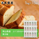 岡山県産 薄力粉 ふくほのか 1kg×15袋セット(半鐘屋オリジナル・製菓・料理)