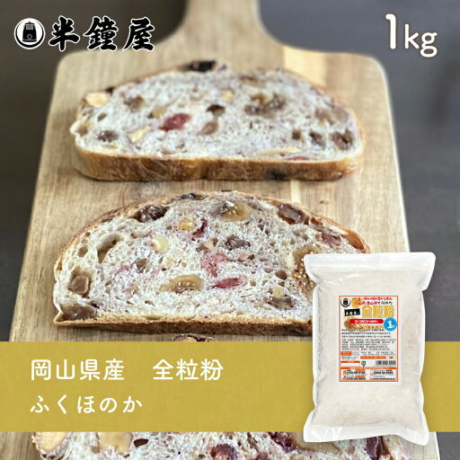 岡山県産 全粒粉 ふくほのか(中・薄力タイプ)1kg(半鐘屋オリジナル)(半鐘屋オリジナル・製パン・食パン・製菓) 岡山県産 全粒粉 ふくほのか(中・薄力タイプ)1kg(半鐘屋オリジナル)(半鐘屋オリジナル・製パン・食パン・製菓)