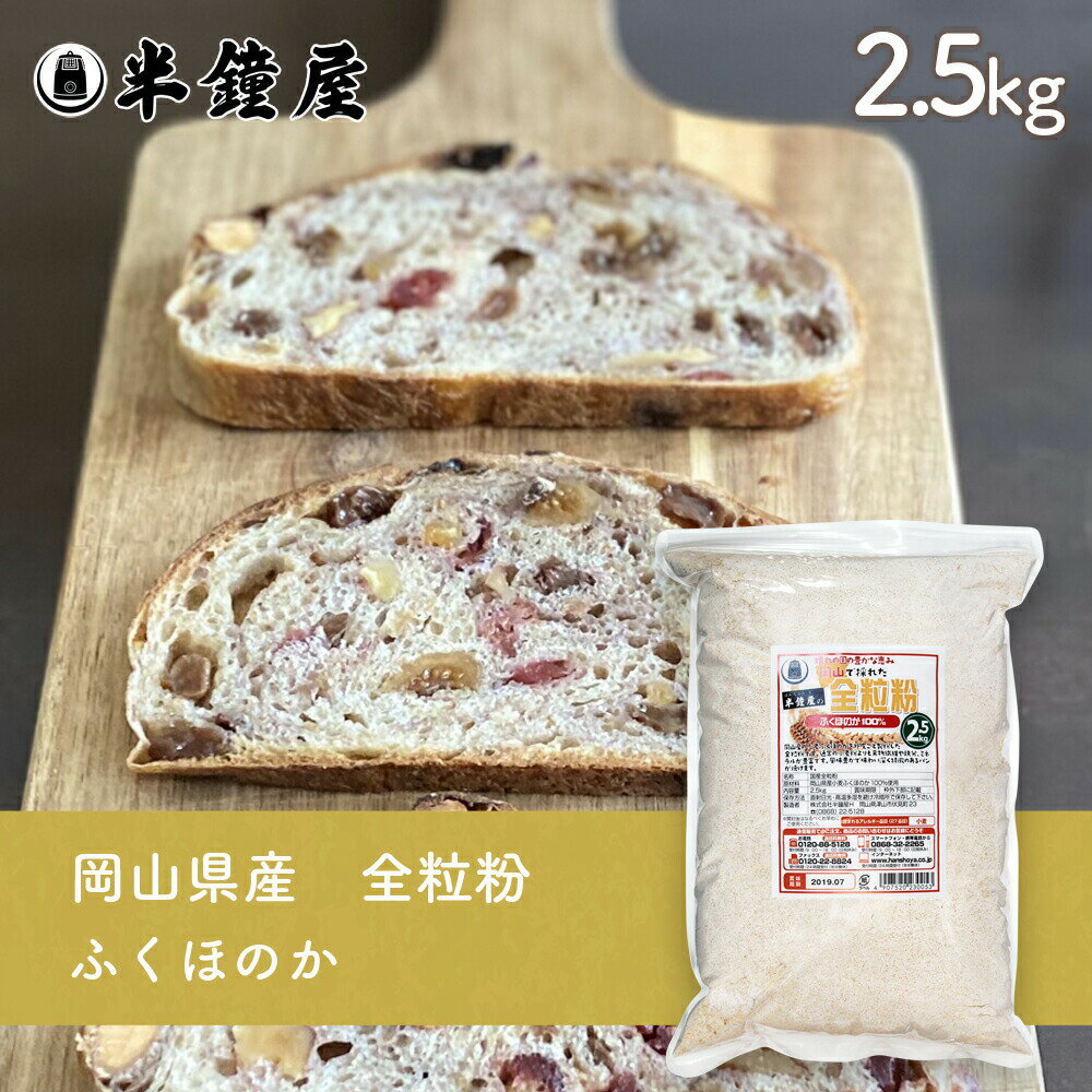 岡山県産 全粒粉 ふくほのか(中・薄力タイプ)2.5kg(半鐘屋オリジナル)(製パン・食パン・製菓)