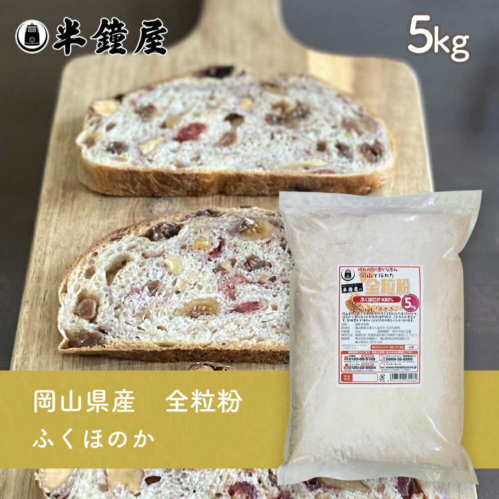 岡山県産 全粒粉 ふくほのか 中・薄力タイプ 5kg 半鐘屋オリジナル 製パン・食パン・製菓 