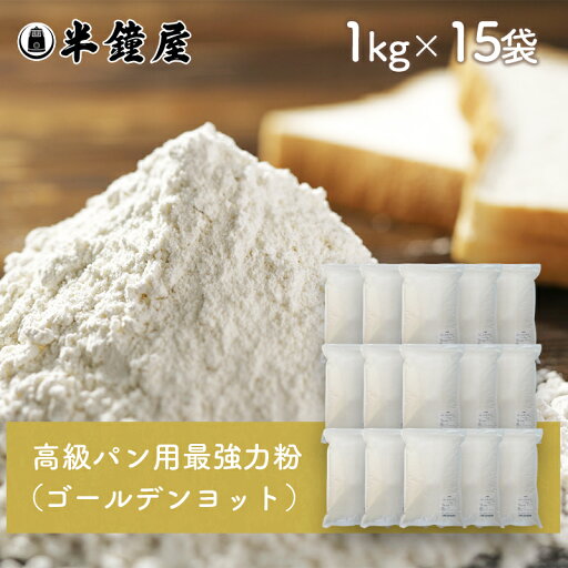 nippn・ニップン 高級パン用 最強力粉 ゴールデンヨット 1kg×15袋(製パン・食パン) nippn・ニップン 高級パン用 最強力粉 ゴールデンヨット 1kg×15袋(製パン・食パン)