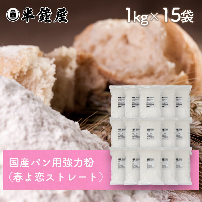 北海道産強力粉 春よ恋ストレート 1kg×15袋セット(国産・食パン・製パン・チャック袋)