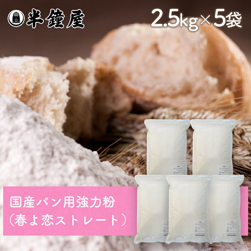北海道産強力粉 春よ恋(はるよこい)ストレート 2.5kg×5袋(国産・食パン・製パン)