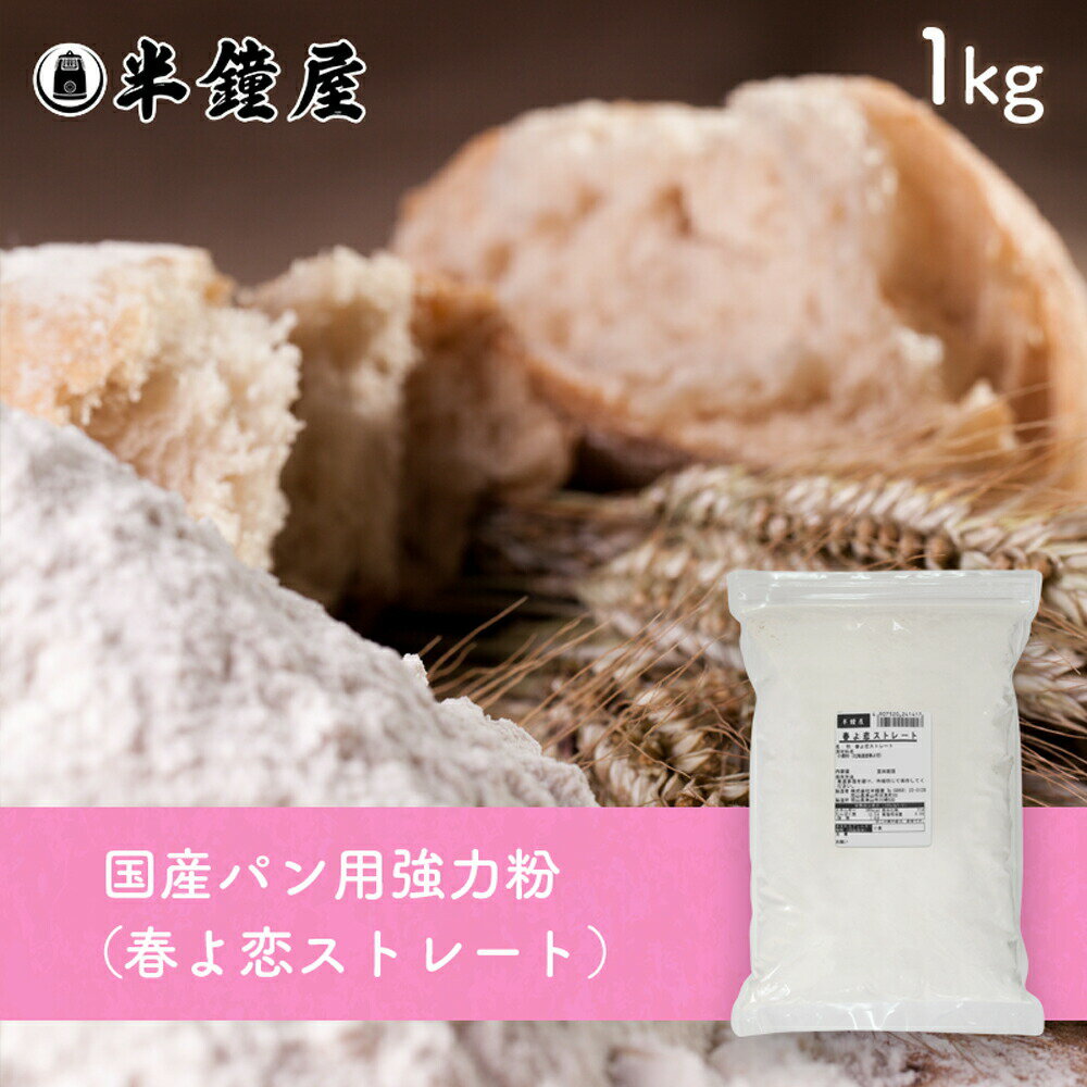 楽天パン・製菓材料とはとむぎの半鐘屋北海道産強力粉 春よ恋ストレート 1kg（国産・食パン・製パン）