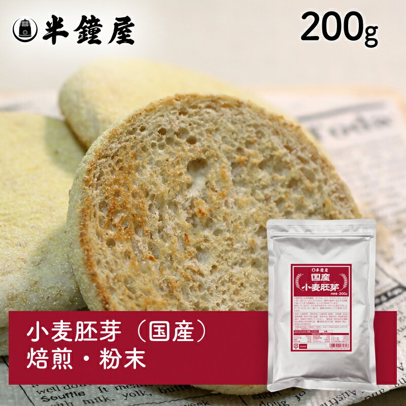 小麦胚芽（国産）200g（半鐘屋オリジナル・製パン・製菓・ドリンク）