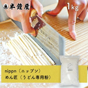 【P5倍 19日20時〜4日9:59まで】 うどん専用中力粉めん匠（めんたくみ）　1kg（レシピ付）