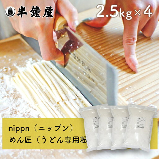 nippn・ニップンうどん専用 中力粉 めん匠(めんたくみ)2.5kg×4袋(レシピ付)(チャック袋) nippn・ニップンうどん専用 中力粉 めん匠(めんたくみ)2.5kg×4袋(レシピ付)(チャック袋)