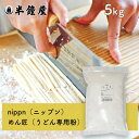 nippn・ニップンうどん専用 中力粉 めん匠（めんたくみ）5kg（レシピ付）（チャック袋）