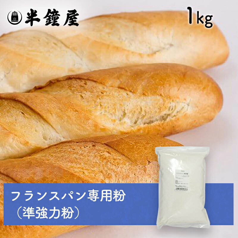 nippn・ニップン フランスパン専用粉 Fナポレオン 1kg（準強力粉・ハードロール・デニッシュ・クロワッサン）