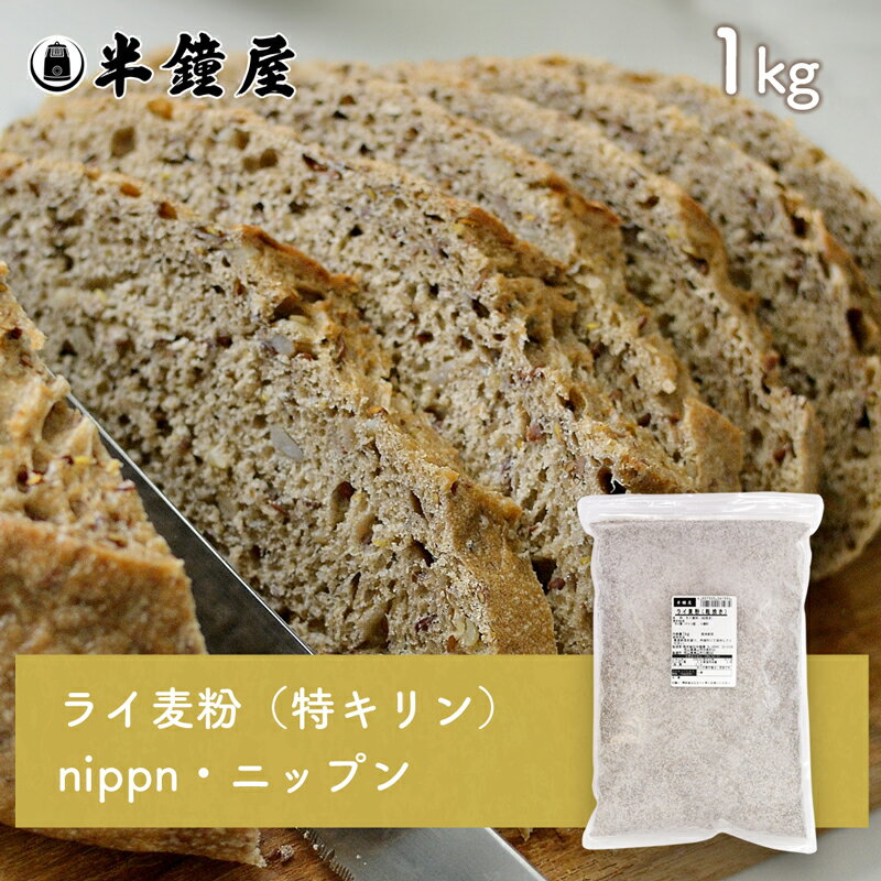 nippn・ニップン ライ麦粉(特キリン(細・コナ)1kg(ライ麦パン・ライブレッド・ドイツパン・ハードブレッド)