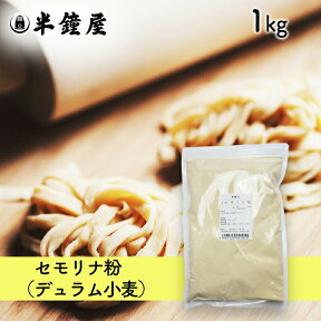 nippn・ニップンパスタ専用 セモリナ粉（ジョーカーA）1kg（デュラム小麦・スパゲッティ・マカロニ）