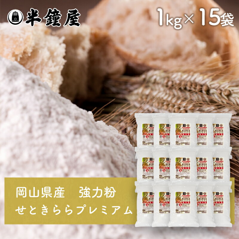 岡山県津山市産 強力粉 せときららプレミアム 1kg×15袋セット(半鐘屋オリジナル・食パン・製パン・小麦粉)