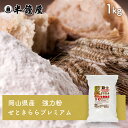 岡山県津山市産 強力粉 せときららプレミアム 1kg(半鐘屋オリジナル・食パン・製パン・小麦粉)