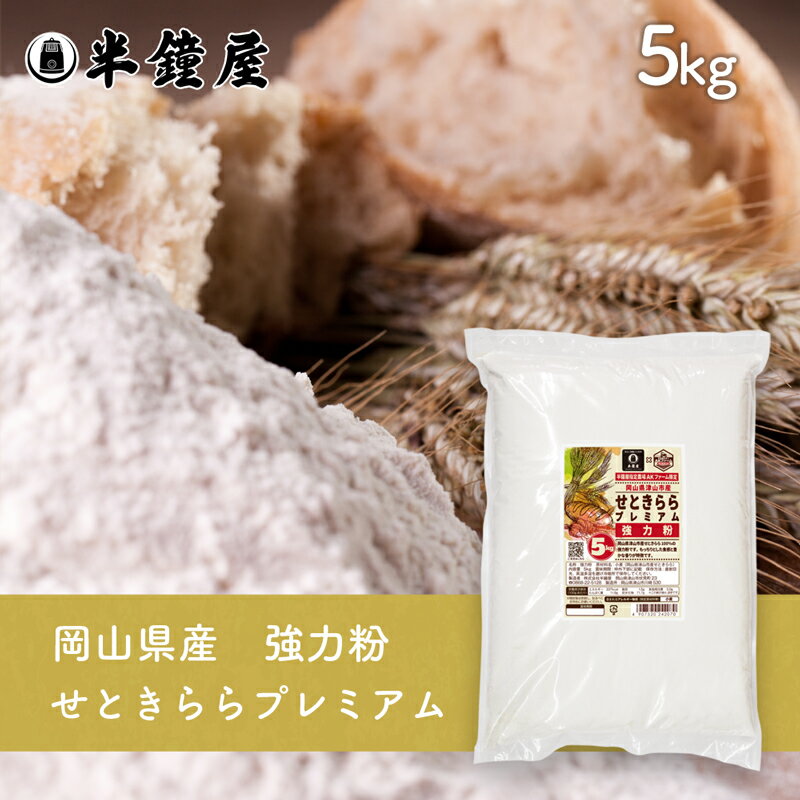 岡山県津山市産 強力粉 せときららプレミアム 5kg(半鐘屋オリジナル・食パン・製パン・小麦粉)