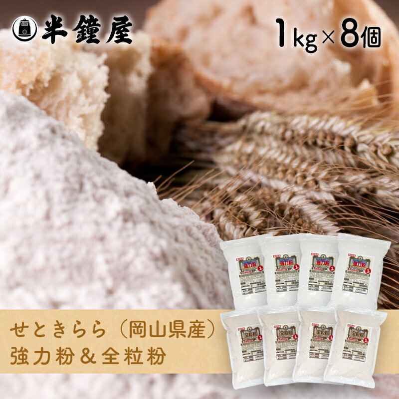 おかやま県産品 送料込み 岡山県産 せときららセット【強力粉1kg×4・全粒粉1kg×4】(半鐘屋オリジナル・製菓・製パン)【okayamaflour】