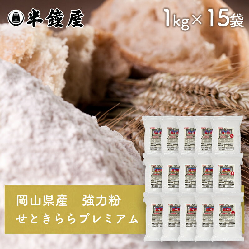 岡山県津山市産 強力粉 せときららプレミアム 1kg×15個セット（半鐘屋オリジナル・食パン・製パン・小麦粉）