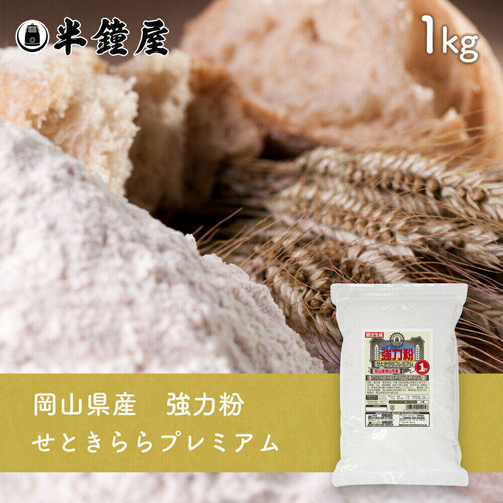 岡山県津山市産 強力粉 せときららプレミアム 1kg（半鐘屋オリジナル）（食パン 製パン 小麦粉）