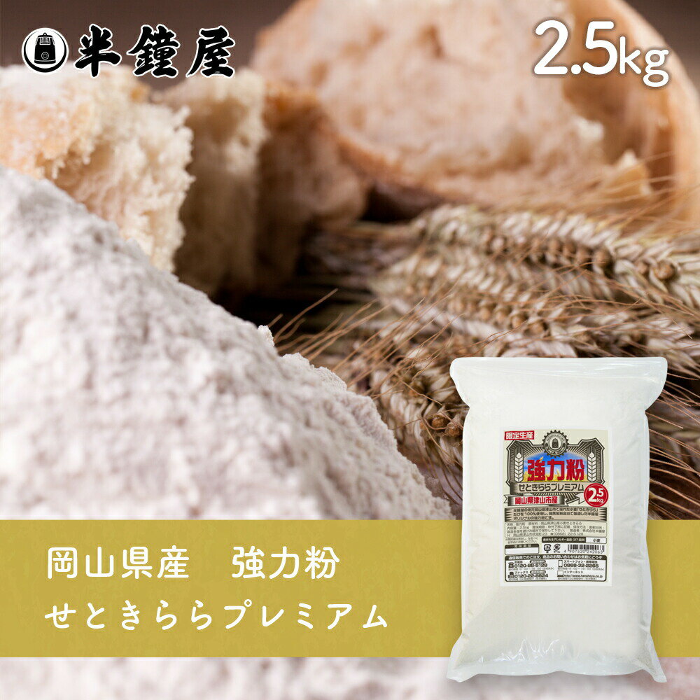 岡山県津山市産 強力粉 せときららプレミアム 2.5kg（半鐘屋オリジナル・食パン・製パン・小麦粉）