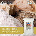 ※2023/05/30　価格改定しております。 商品名 岡山県津山産強力粉　せときらら 原材料 小麦（岡山県津山市産せときらら） ※卵、乳、小麦、えび、かにを含む製品と同じラインで製造しています。 商品規格 2.5kg 商品特徴 半鐘屋の地元岡山県津山市でとれた小麦「せときらら」だけを100%使用し強力粉にしました。生産量限定につき、完売したら終了です。今だけしか、半鐘屋でしか味わえない「せときららプレミアム」をぜひ一度お試しください！ 水分：14.7%、灰分：0.41%、タンパク含有量：10.2% アレルゲン 小麦 ※アレルギー特定原料28品目を表示しています。 保存方法 高温多湿を避け、冷暗所にて保存してください。開封後は吸湿・虫害・臭いがつくのを防ぐため、密封し、なるべくお早めにお使いください。 配送方法 [常温][冷蔵][冷凍]のいずれかの温度帯でお届けします。 製造 株式会社半鐘屋