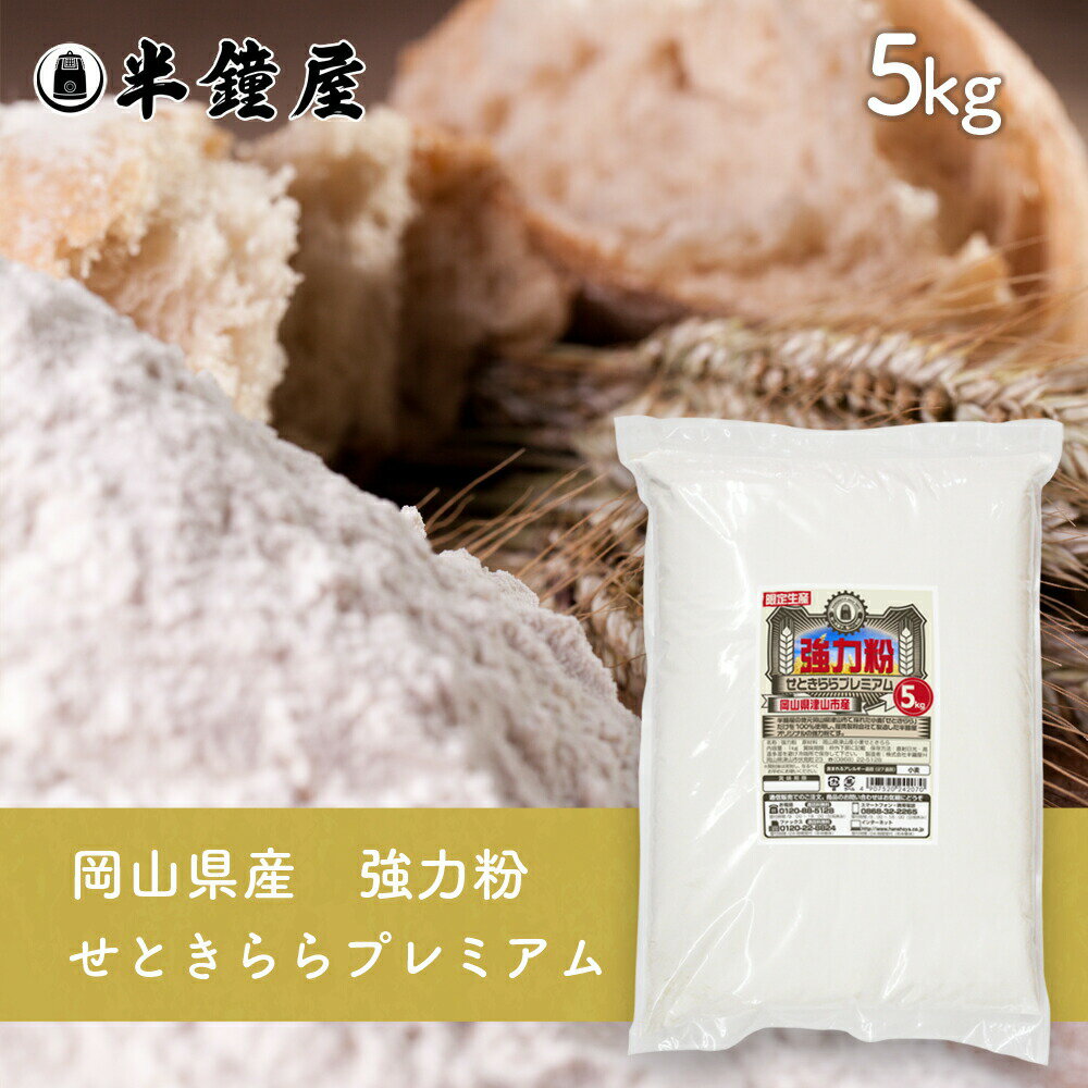 岡山県津山市産 強力粉 せときららプレミアム 5kg（半鐘屋オリジナル 食パン 製パン 小麦粉）