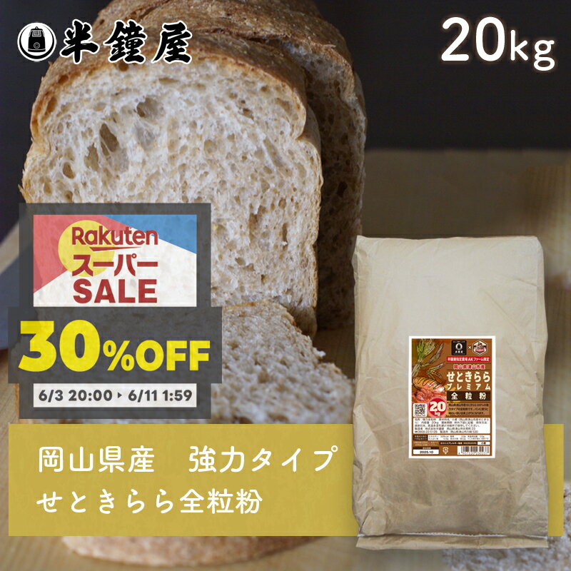岡山県津山市産 全粒粉 せときららプレミアム（強力タイプ）20kg（半鐘屋オリジナル・製菓・製パン）