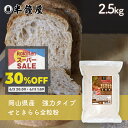 岡山県津山市産 全粒粉 せときららプレミアム(強力タイプ)2.5kg(半鐘屋オリジナル・製菓・製パン)