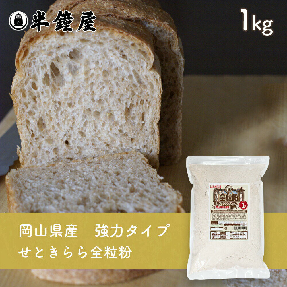 岡山県津山市産 全粒粉 せときららプレミアム（強力タイプ）1kg（半鐘屋オリジナル）（製菓 製パン）