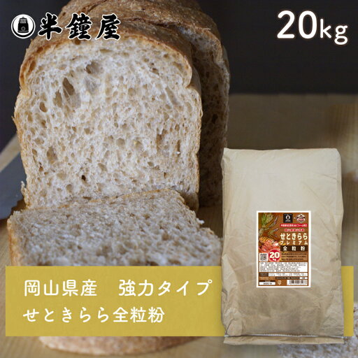 岡山県津山市産 全粒粉 せときららプレミアム(強力タイプ)20kg(半鐘屋オリジナル・製菓・製パン) 岡山県津山市産 全粒粉 せときららプレミアム(強力タイプ)20kg(半鐘屋オリジナル・製菓・製パン)