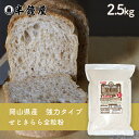岡山県津山市産 全粒粉 せときららプレミアム（強力タイプ）2.5kg（半鐘屋オリジナル）（製菓 製パン）