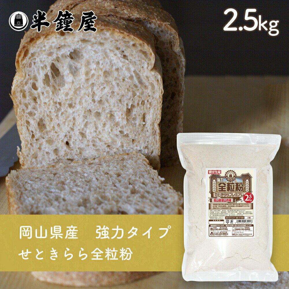 岡山県津山市産 全粒粉 せときららプレミアム(強力タイプ)2.5kg(半鐘屋オリジナル・製菓・製パン)