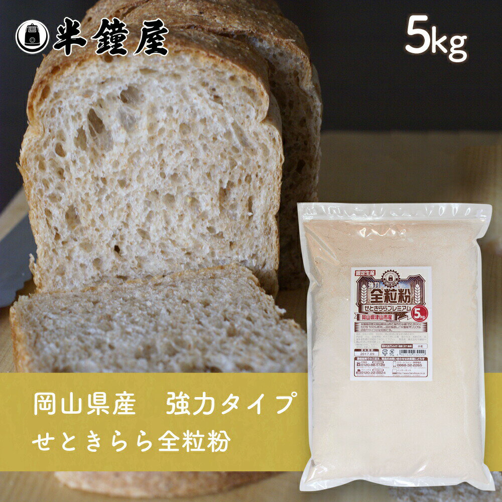 岡山県津山市産 全粒粉 せときららプレミアム 強力タイプ 5kg 半鐘屋オリジナル・製菓・製パン 