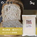 岡山県津山市産 全粒粉 せときららプレミアム（強力タイプ）5kg（半鐘屋オリジナル）（製菓・製パン）