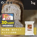 岡山県津山市産 全粒粉 せときららプレミアム(強力タイプ)1kg(半鐘屋オリジナル)(半鐘屋意オリジナル・製菓・製パン)