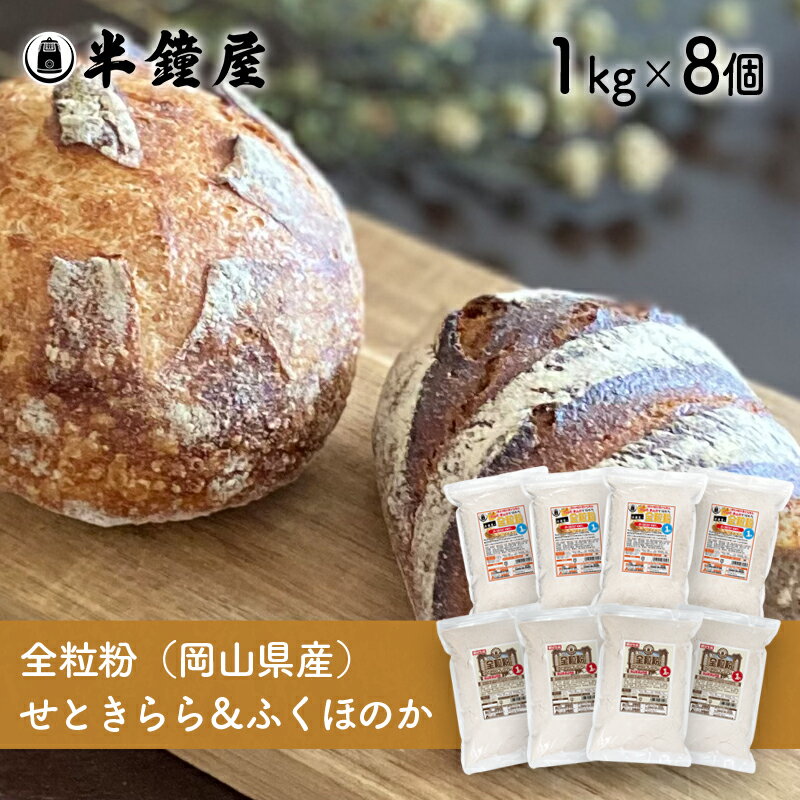 おかやま県産品 送料込み 岡山県産 全粒粉セット【ふくほのか1kg×4・せときらら1kg×4】(半鐘屋オリジナル・製菓・製パン)