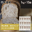 岡山県津山市産 全粒粉 せときららプレミアム(強力タイプ)1kg×15袋セット(半鐘屋オリジナル・製菓・製パン)