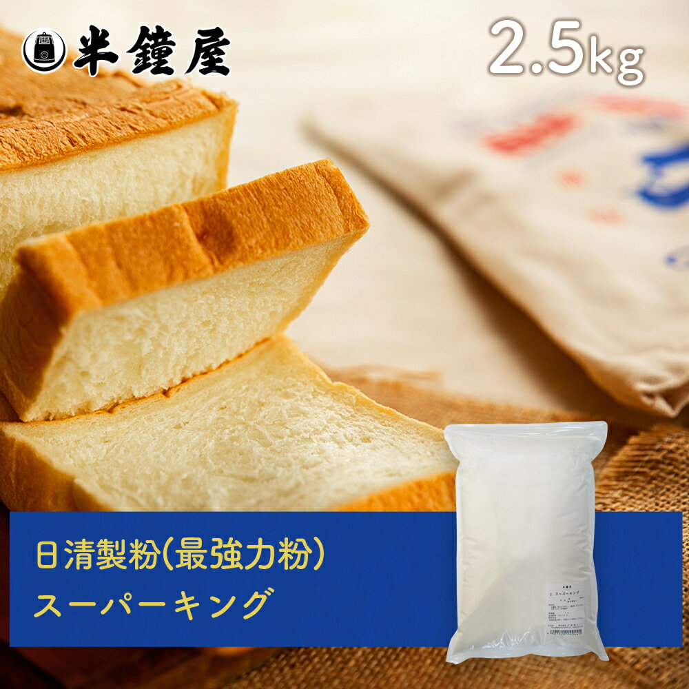 高級食パン 日清製粉 最高級パン用 最強力粉 スーパーキング 2.5kg（食パン・製パン）