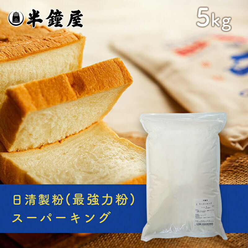 日清製粉 最高級パン用 最強力粉 スーパーキング 5kg(食パン・製パン)