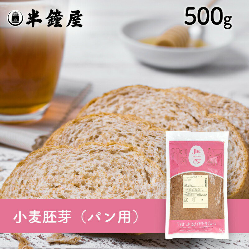 小麦胚芽(パン用)500g(ビタミン・食物繊維・鉄分・糖質オフ)
