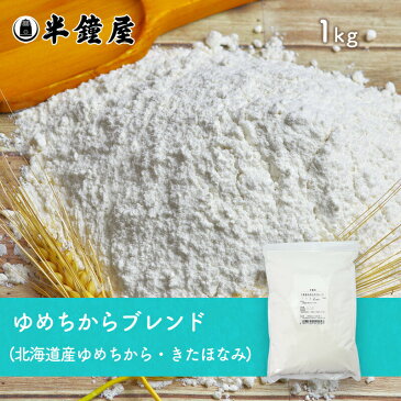 北海道産 ゆめちからブレンド 1kg【RCP】