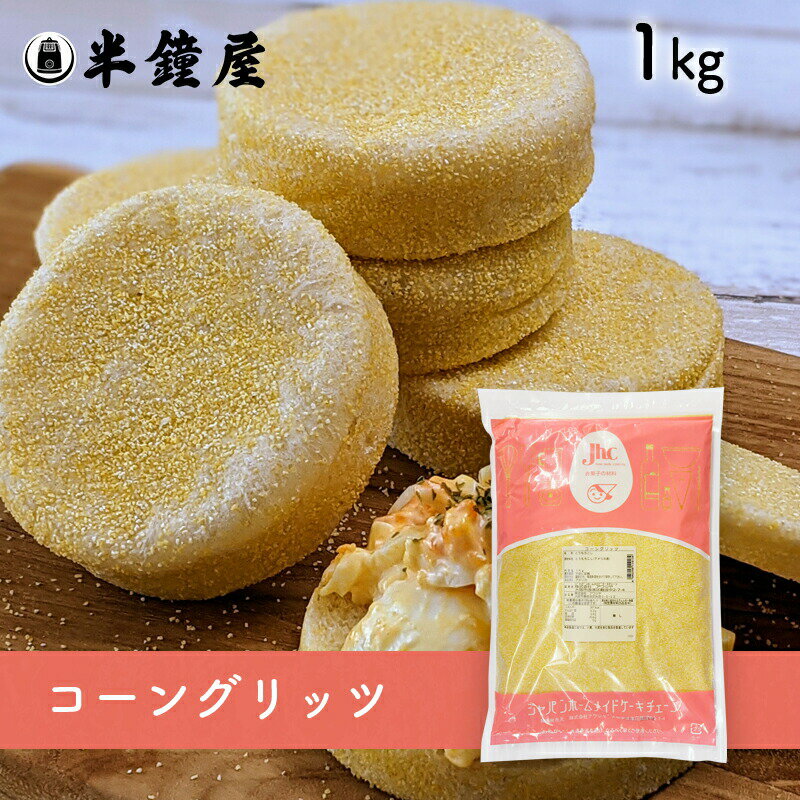 コーングリッツ 1kg（とうもろこし