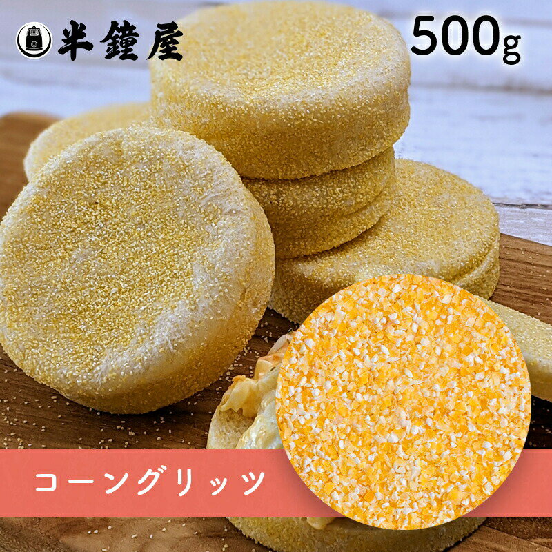 コーングリッツ 500g（とうもろこし