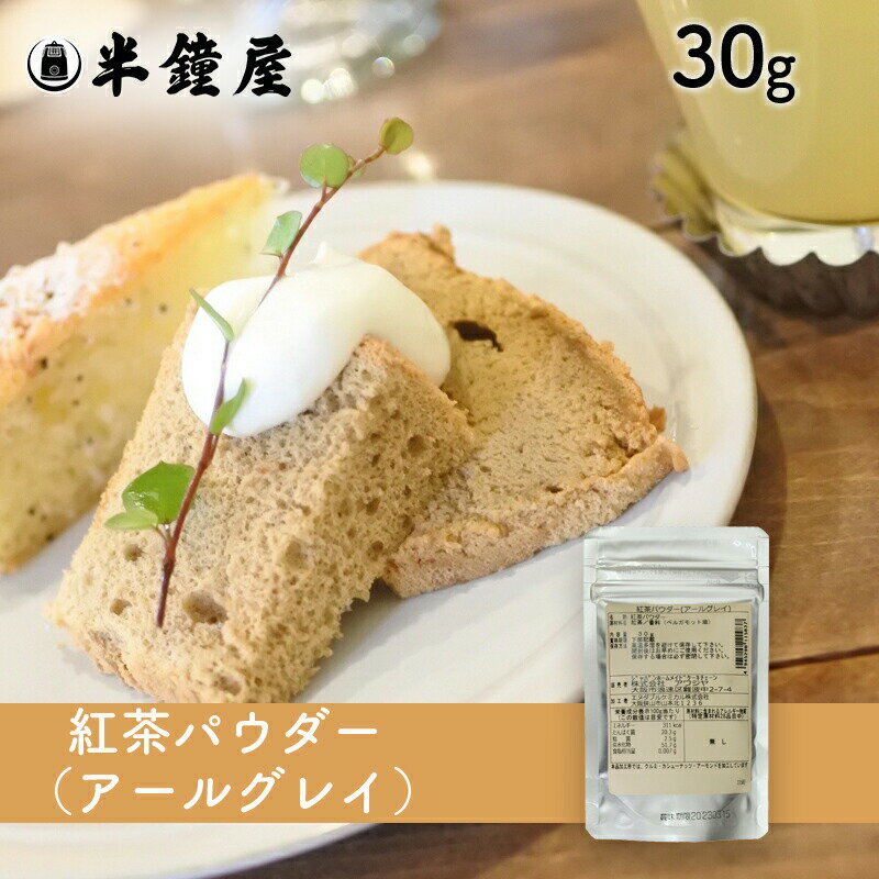 紅茶パウダー（アールグレー）30g（