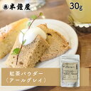 紅茶パウダー（アールグレー）30g（