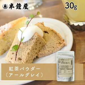 紅茶パウダー（アールグレー）30g（シフォン・パウンド・ロールケーキ・焼き菓子）