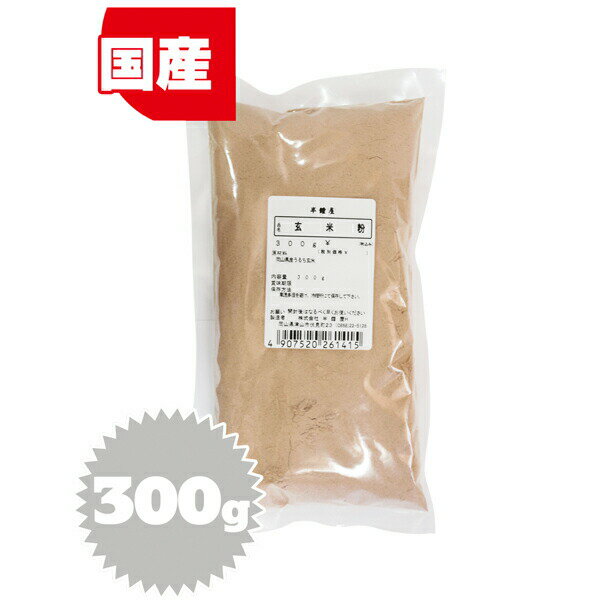 玄米粉 300g(製パン・麺類・製菓)